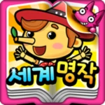 Logo of 퐁!세계명작 android Application 